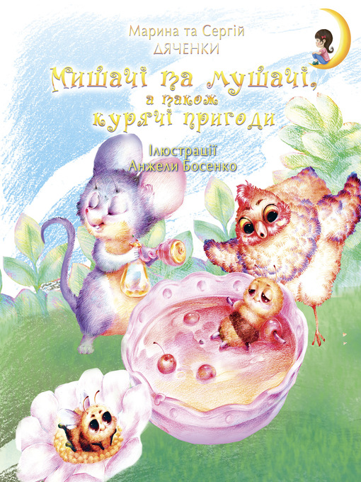Title details for Мишачі та мушачі, а також курячі пригоди by Дяченко, Марина и Сергей - Available